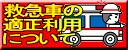 救急車の 適正利用 について