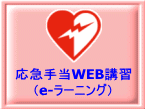 応急手当WEB講習 （e-ラーニング） 