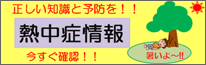 熱中症情報について