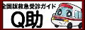 全国版救急受診アプリ「Q助」について